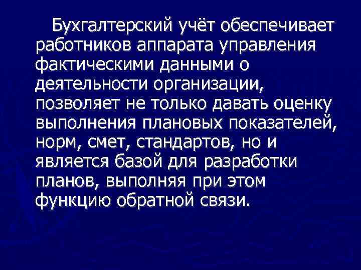 Бухгалтерский учёт обеспечивает работников аппарата управления фактическими данными о деятельности организации, позволяет не только