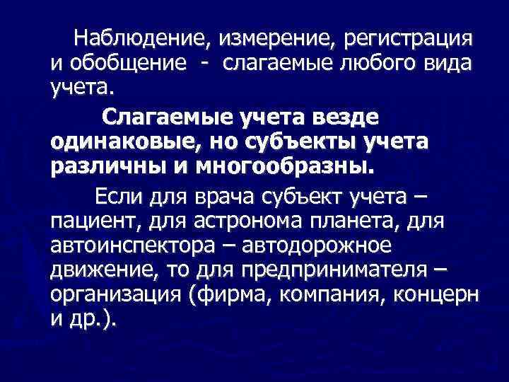 Наблюдение, измерение, регистрация и обобщение слагаемые любого вида учета. Слагаемые учета везде одинаковые, но