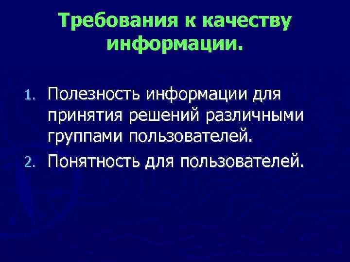 Требования к качеству информации. Полезность информации для принятия решений различными группами пользователей. 2. Понятность