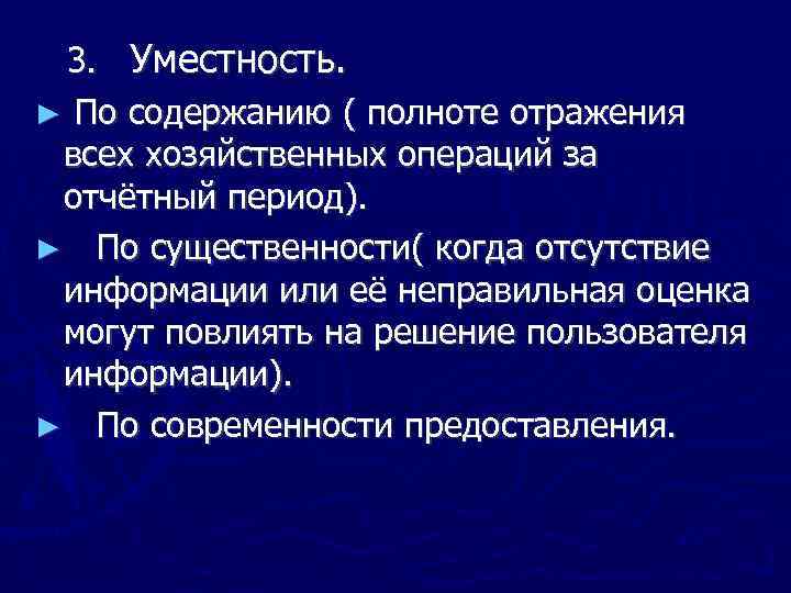 3. Уместность. ► По содержанию ( полноте отражения всех хозяйственных операций за отчётный период).