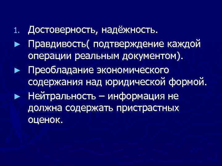 1. ► ► ► Достоверность, надёжность. Правдивость( подтверждение каждой операции реальным документом). Преобладание экономического