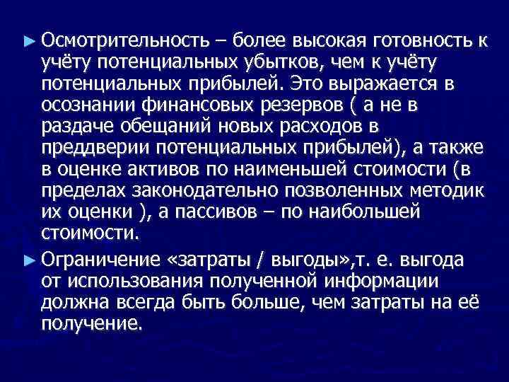 ► Осмотрительность – более высокая готовность к учёту потенциальных убытков, чем к учёту потенциальных