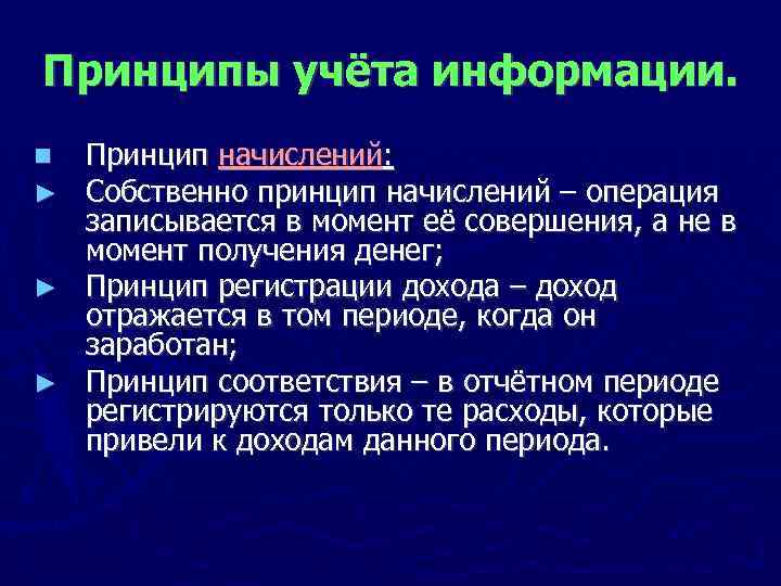 Принципы учёта информации. Принцип начислений: Собственно принцип начислений – операция записывается в момент её