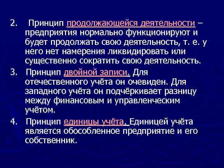 2. Принцип продолжающейся деятельности – предприятия нормально функционируют и будет продолжать свою деятельность, т.