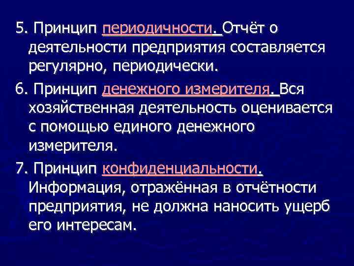 5. Принцип периодичности. Отчёт о деятельности предприятия составляется регулярно, периодически. 6. Принцип денежного измерителя.