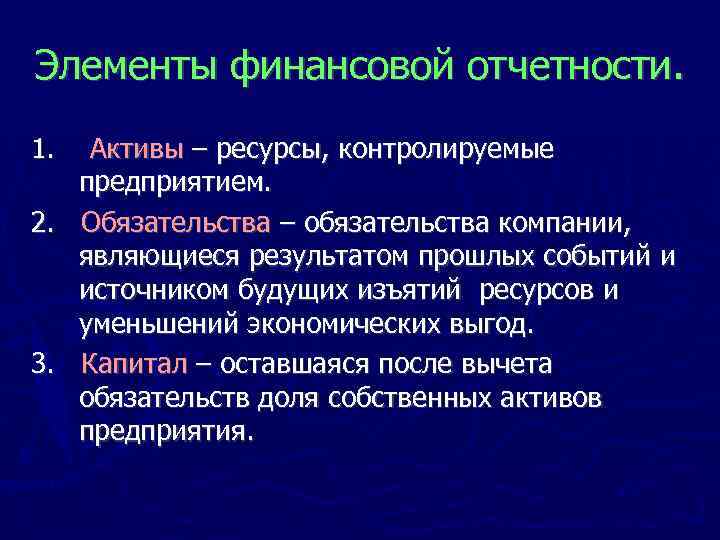 Элементы финансовой отчетности. 1. Активы – ресурсы, контролируемые предприятием. 2. Обязательства – обязательства компании,