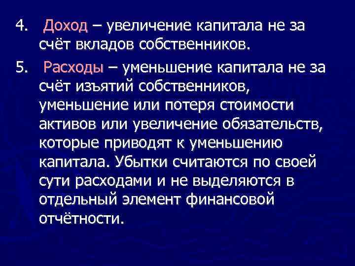 4. Доход – увеличение капитала не за счёт вкладов собственников. 5. Расходы – уменьшение