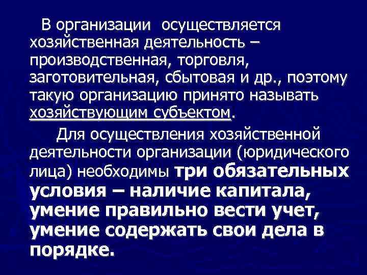 В организации осуществляется хозяйственная деятельность – производственная, торговля, заготовительная, сбытовая и др. , поэтому