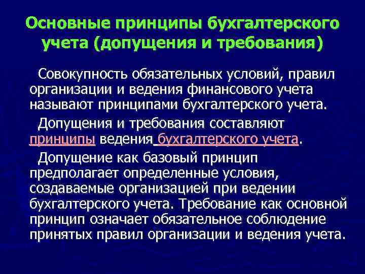 Основные принципы бухгалтерского учета (допущения и требования) Совокупность обязательных условий, правил организации и ведения