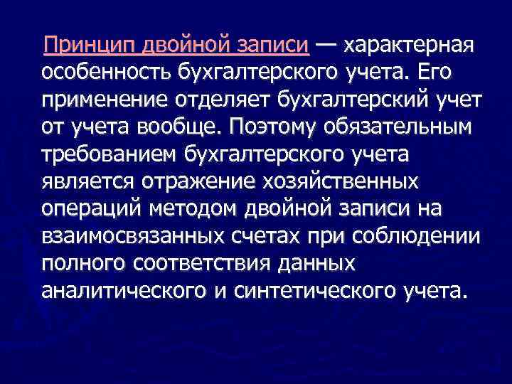 Принцип двойной записи — характерная особенность бухгалтерского учета. Его применение отделяет бухгалтерский учет от