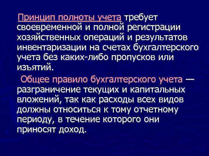 Принцип полноты учета требует своевременной и полной регистрации хозяйственных операций и результатов инвентаризации на