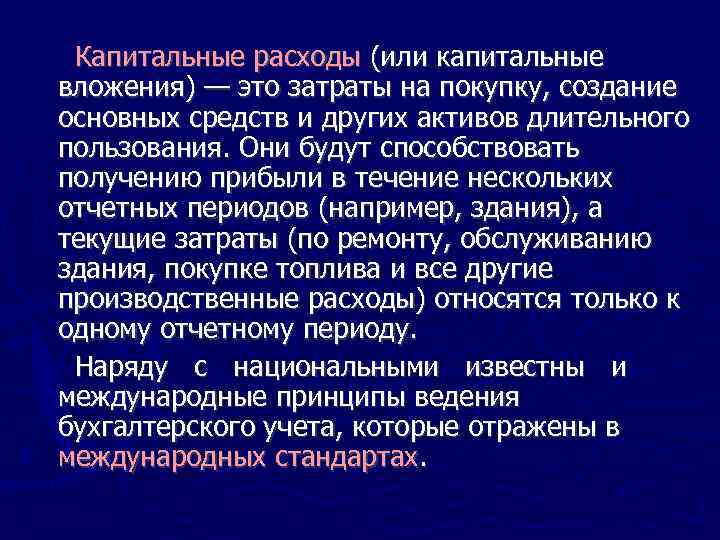 Капитальные расходы (или капитальные вложения) — это затраты на покупку, создание основных средств и