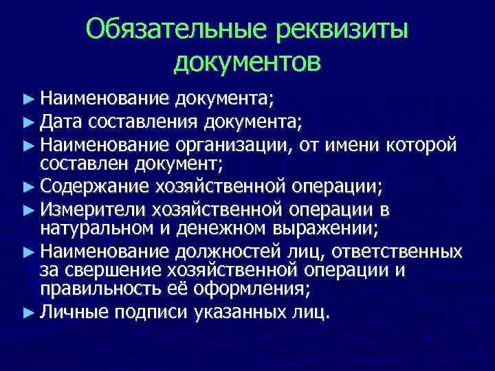 Обязательные реквизиты документов ► Наименование документа; ► Дата составления документа; ► Наименование организации, от