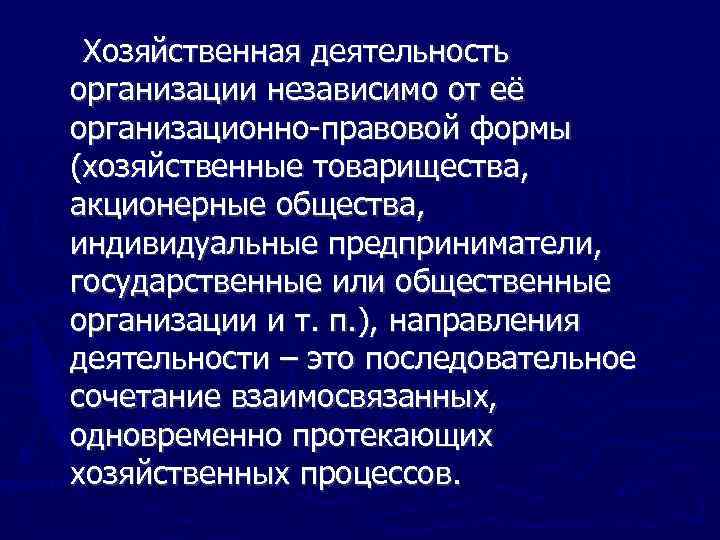 Хозяйственная деятельность организации независимо от её организационно правовой формы (хозяйственные товарищества, акционерные общества, индивидуальные