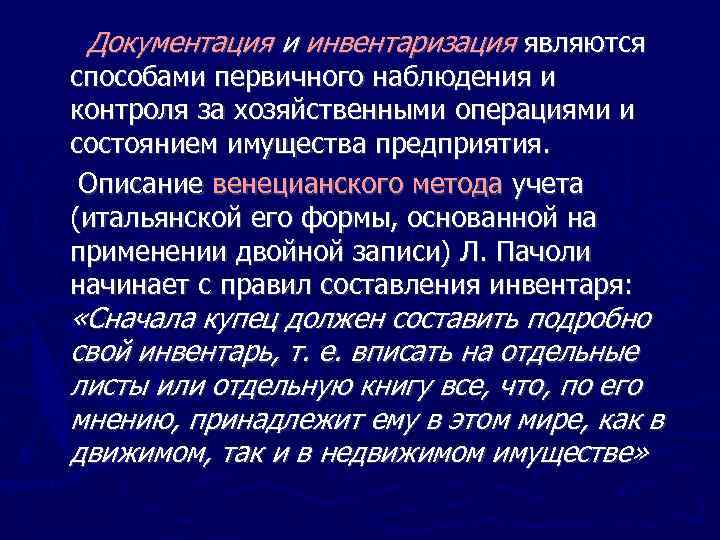 Документация и инвентаризация являются способами первичного наблюдения и контроля за хозяйственными операциями и состоянием