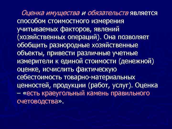 Оценка имущества и обязательств является способом стоимостного измерения учитываемых факторов, явлений (хозяйственных операций). Она