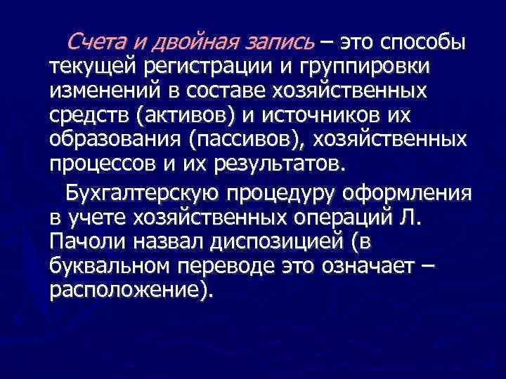 Счета и двойная запись – это способы текущей регистрации и группировки изменений в составе