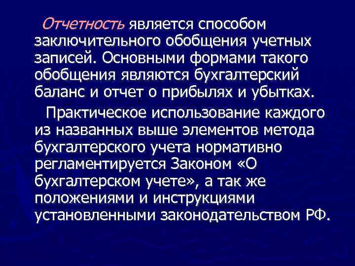 Отчетность является способом заключительного обобщения учетных записей. Основными формами такого обобщения являются бухгалтерский баланс