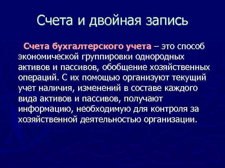 Счета и двойная запись Счета бухгалтерского учета – это способ экономической группировки однородных активов