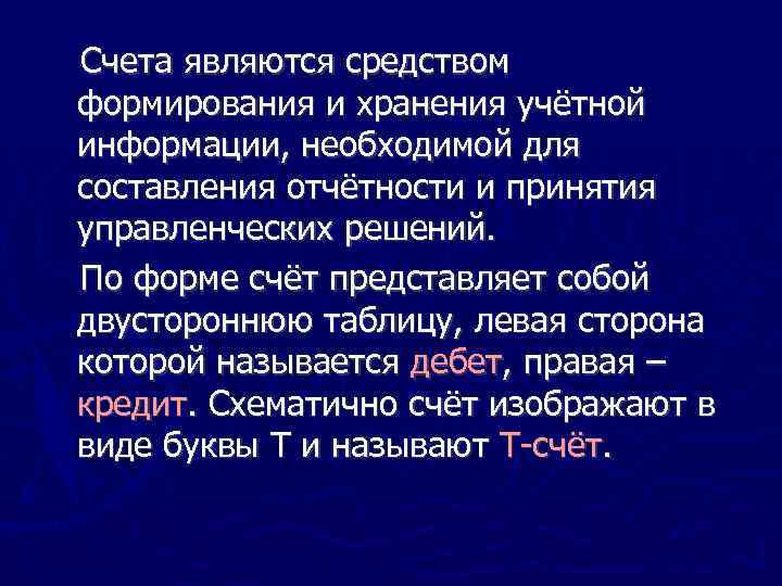 Счета являются средством формирования и хранения учётной информации, необходимой для составления отчётности и принятия