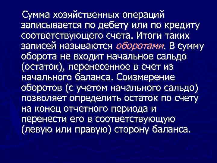 Сумма хозяйственных операций записывается по дебету или по кредиту соответствующего счета. Итоги таких записей