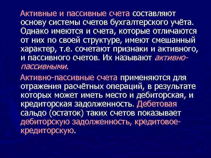 Активные и пассивные счета составляют основу системы счетов бухгалтерского учёта. Однако имеются и счета,