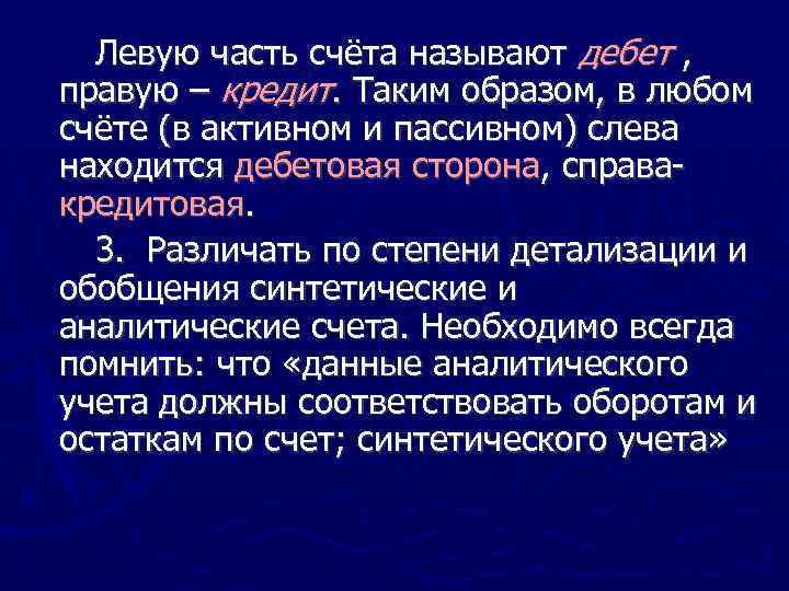 Левую часть счёта называют дебет , правую – кредит. Таким образом, в любом счёте