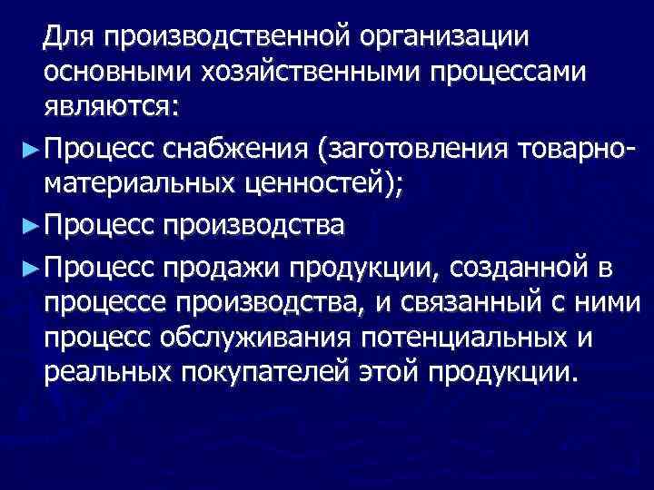 Для производственной организации основными хозяйственными процессами являются: ► Процесс снабжения (заготовления товарно материальных ценностей);