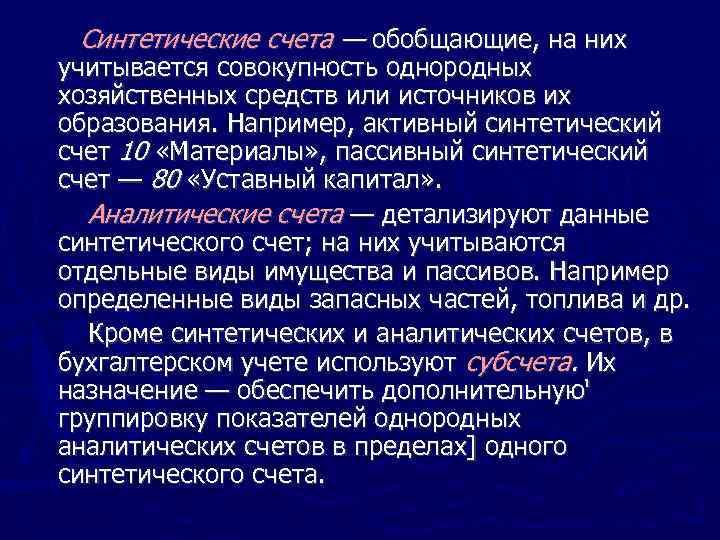 Синтетические счета — обобщающие, на них учитывается совокупность однородных хозяйственных средств или источников их