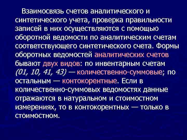 Аналитических счетов. Взаимосвязь счетов аналитического и синтетического учета. Счета синтетического и аналитического учета их взаимосвязь. Счета синтетического учета и аналитического учета их взаимосвязь. Взаимосвязь между счетами синтетического и аналитического учета.