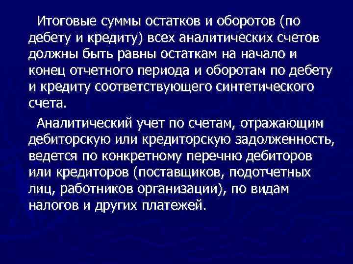 Итоговые суммы остатков и оборотов (по дебету и кредиту) всех аналитических счетов должны быть