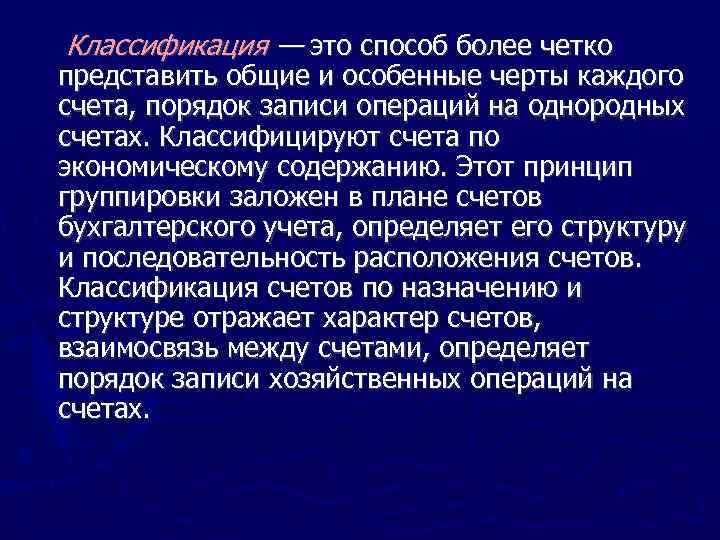 Классификация — это способ более четко представить общие и особенные черты каждого счета, порядок