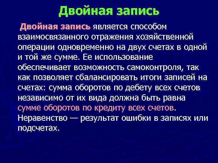 Двойная запись является способом взаимосвязанного отражения хозяйственной операции одновременно на двух счетах в одной