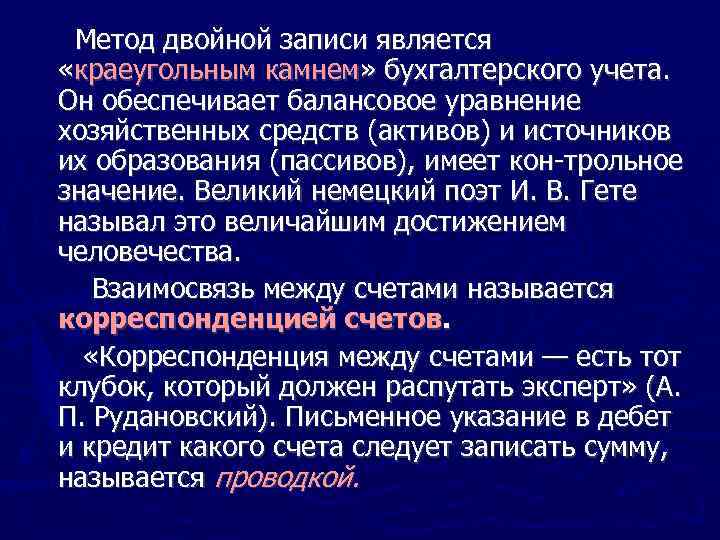 Метод двойной записи является «краеугольным камнем» бухгалтерского учета. Он обеспечивает балансовое уравнение хозяйственных средств