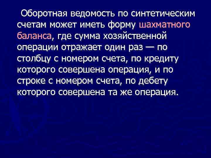 Оборотная ведомость по синтетическим счетам может иметь форму шахматного баланса, где сумма хозяйственной операции