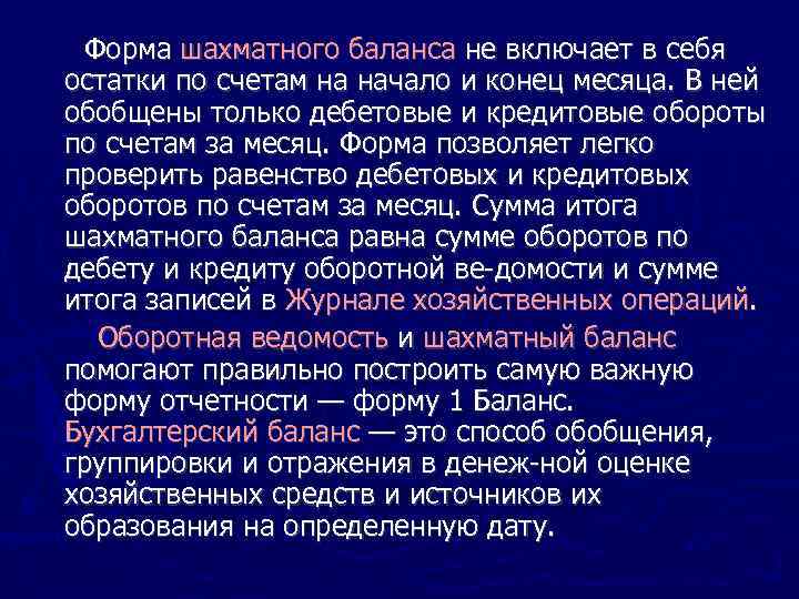 Форма шахматного баланса не включает в себя остатки по счетам на начало и конец