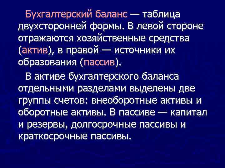 Бухгалтерский баланс — таблица двухсторонней формы. В левой стороне отражаются хозяйственные средства (актив), в