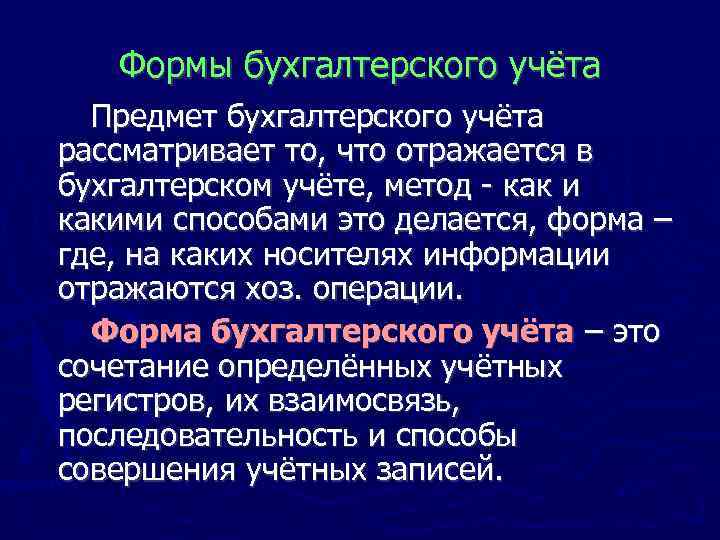 Формы бухгалтерского учёта Предмет бухгалтерского учёта рассматривает то, что отражается в бухгалтерском учёте, метод