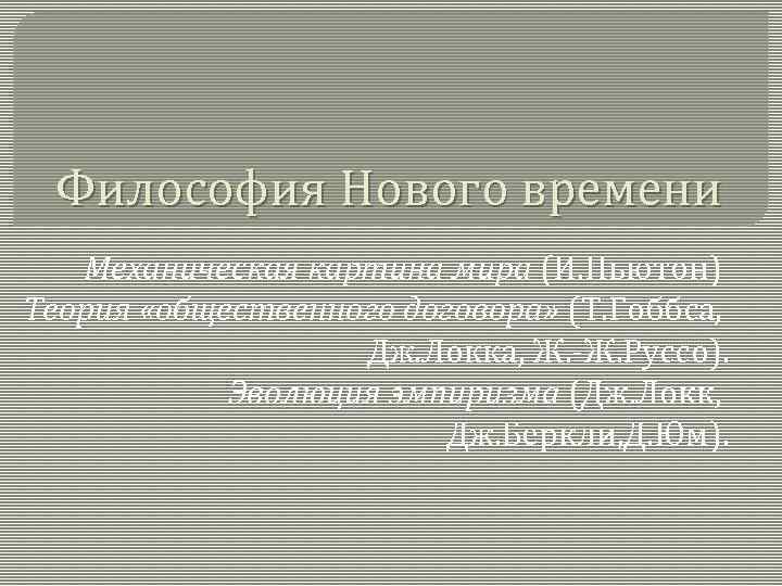 Мифологическая картина мира в философии