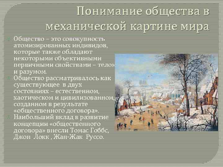 Среди научных картин мира только в механической картине существовали представления о