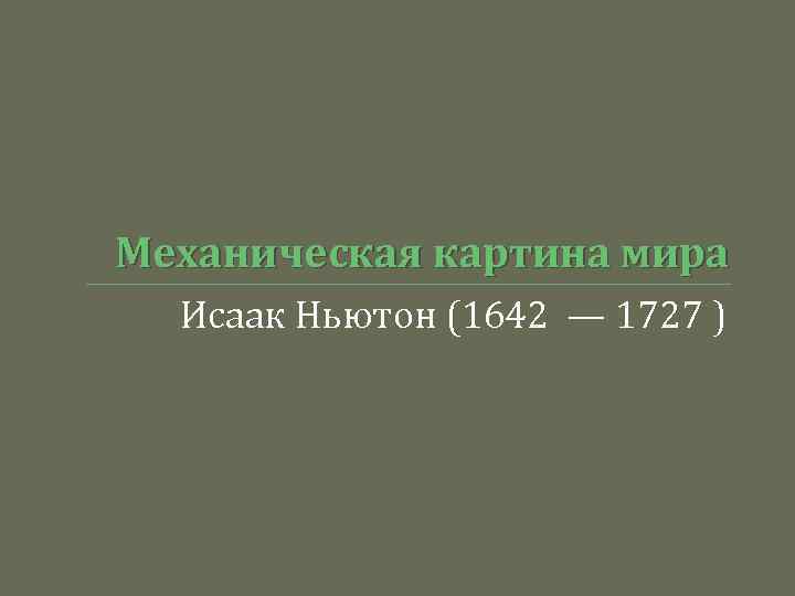 В механической картине ньютона пространство и время