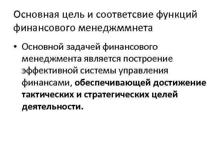 Основная цель и соответсвие функций финансового менеджммнета • Основной задачей финансового менеджмента является построение