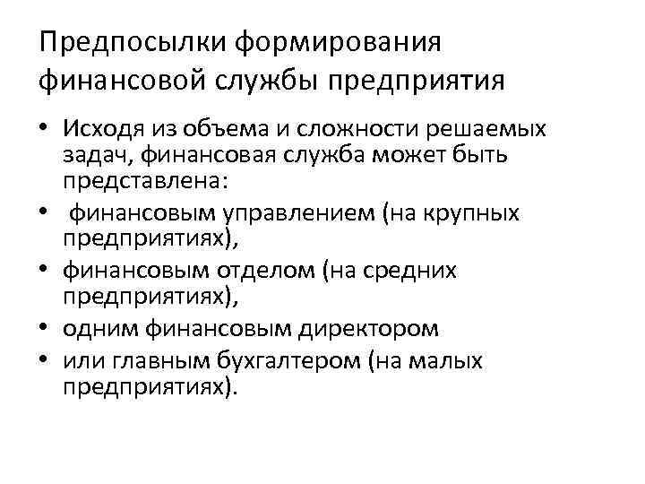 Предпосылки формирования финансовой службы предприятия • Исходя из объема и сложности решаемых задач, финансовая