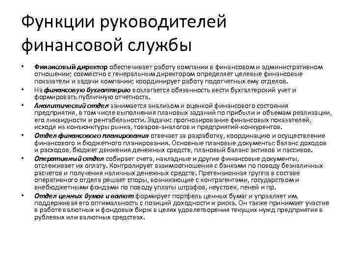 Функции руководителей финансовой службы • • • Финансовый директор обеспечивает работу компании в финансовом