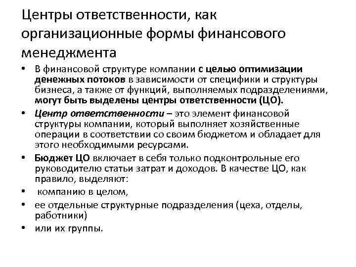 Центры ответственности, как организационные формы финансового менеджмента • В финансовой структуре компании с целью