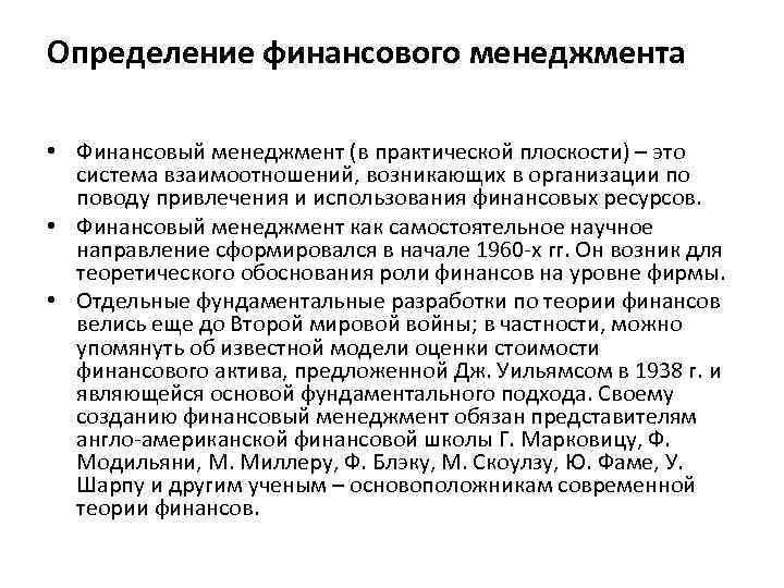 Определение финансового менеджмента • Финансовый менеджмент (в практической плоскости) – это система взаимоотношений, возникающих