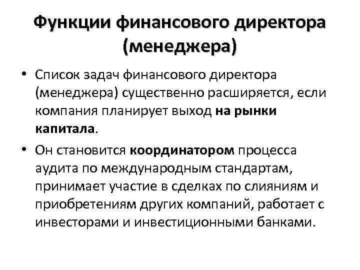 Функции финансового директора (менеджера) • Список задач финансового директора (менеджера) существенно расширяется, если компания