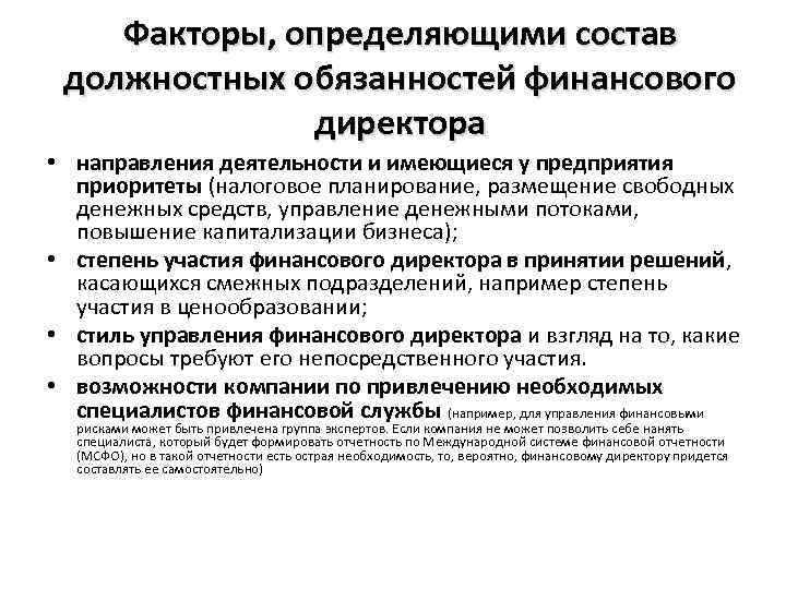 Факторы, определяющими состав должностных обязанностей финансового директора • направления деятельности и имеющиеся у предприятия