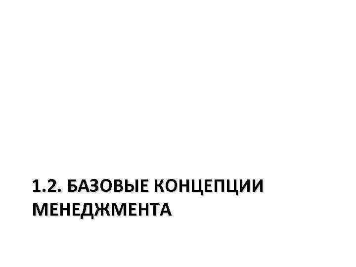 1. 2. БАЗОВЫЕ КОНЦЕПЦИИ МЕНЕДЖМЕНТА 