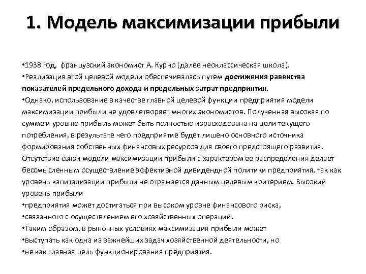 1. Модель максимизации прибыли • 1938 год, французский экономист А. Курно (далее неоклассическая школа).